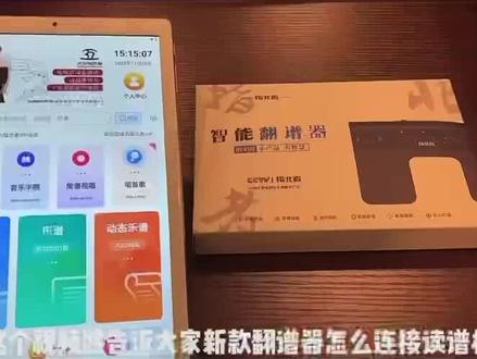 双十二订指北者读谱机送价值198的智能翻谱器,双十二推起来[呲牙 #音乐分享给大家 #指北者动态谱 #指北者读谱机