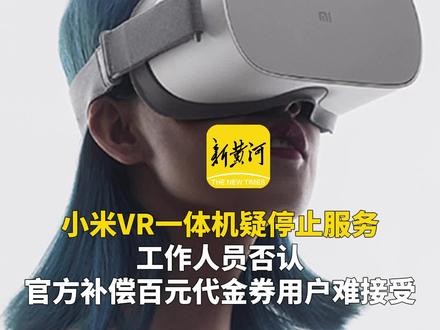 小米VR一体机停止服务?工作人员否认,官方补偿百元代金券用户难接受