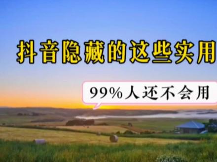 原来抖音还隐藏着这么多关键实用的功能键,还不会用就太可惜了