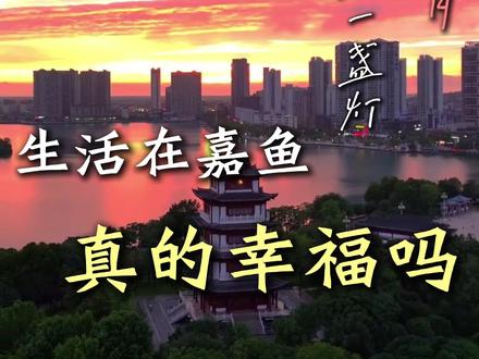 生活在嘉鱼,你们觉得幸福吗#嘉鱼短视频代运营 #真实生活分享计划 #同城趣味生活 #嘉鱼 #小县城的慢节奏生活