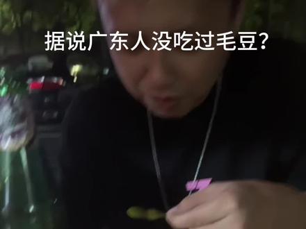 广东人真的不吃毛豆吗!