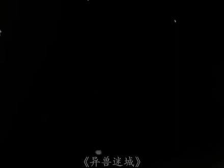异兽迷城《答案》#异兽迷城#网文#推文@DOU+小助手