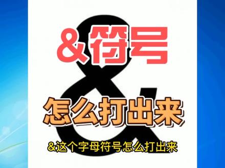 电脑上&符号怎么打出来#电脑知识 #电脑技巧 #电脑小白 #电脑键盘 #特殊符号 #&符号 #电脑技术