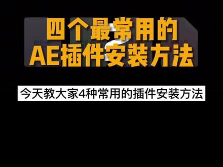 四种常用的ae插件安装方法,新人必备,还不快学起来#后期制作 #分享 #插件 #影视后期