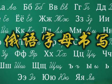 俄语字母书写(动画版)