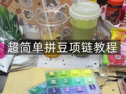 超简单的拼豆教程,你学会了吗?#拼豆教程 #拼豆项链 #拼豆hellokitty图纸 #拼豆豆手工 #拼豆日常