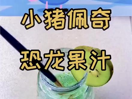 小猪佩奇恐龙果汁。#二次元美食 #动漫美食 #漫画美食 #健康果汁喝起来 #网红饮品 #夏日冰饮 #水果美食 #新吃法