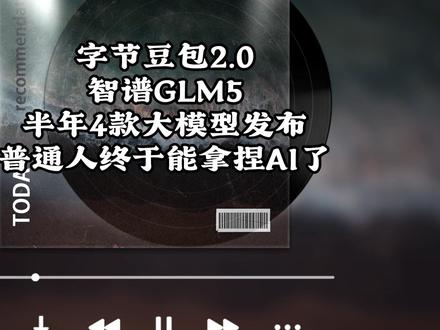字节豆包2.0+智谱GLM5! 半年4款大模型发布,普通人终于能拿捏AI了 #大模型 #人工智能 #ai #豆包 #智谱