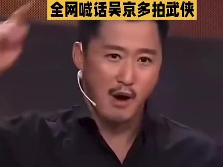 全网喊话吴京多拍武侠