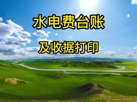 水电费台账及收据打印 #水电费 #水电费台账 #电水费单据打印 #水电费EXCEL表格制作