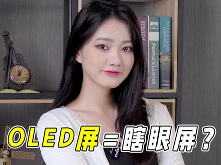 为什么都说OLED屏等于瞎眼屏呢#数码 #手机
