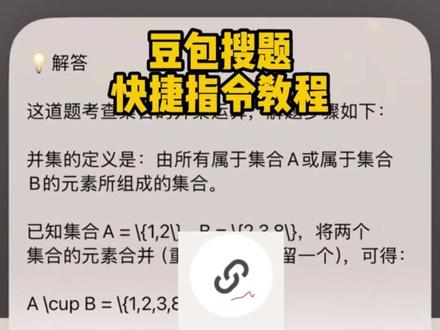 《哈迪宝库》 豆包搜题快捷指令保姆级教学来啦 苹果快捷指令豆包搜题 豆包快捷指令搜题苹果 豆包悬浮窗搜题苹果手机 豆包搜题快捷指令教程 快捷指令截图搜题豆包怎么设置 vivo快捷指令豆包搜题 豆包搜题快捷指令教程 书包不截屏快捷指令搜题苹果 苹果豆包搜题快捷指令教程 小米快捷指令豆包搜题#豆包搜题 #豆包快捷指令 #豆包搜题快捷指令教程 #豆包悬浮窗搜题苹果手机 #豆包快捷指令搜题教程 豆包悬浮窗搜题苹果手机 包悬浮窗搜题苹果手机 苹果悬浮窗搜题 豆包悬浮窗搜题苹果手机教程 苹果豆包搜题快捷指令教程 安卓悬浮窗搜题 苹果手机搜题悬浮窗 大学搜题酱 夸克悬浮窗搜题怎么开 作业帮悬浮窗搜题苹果手机 豆包悬浮窗搜题安卓 苹果悬浮窗搜题神器 学习通豆包悬浮窗搜题苹果 悬浮窗搜题苹果手机 大学搜题酱电脑插件怎么使用 大学搜题酱电脑插件怎么使用 苹果搜题神器悬浮窗 苹果手机悬浮窗搜题 vivo搜题神器悬浮窗 苹果豆包搜题快捷指令 作业帮悬浮窗搜题 大学搜题酱的悬浮窗苹果 苹果快捷指令豆包搜题 悬悬浮窗搜题算切屏吗 快捷指令截图搜题豆包怎么设置 悬浮窗搜题苹果手机 悬浮窗搜题 安卓悬浮窗搜题神器 豆包快捷指令搜题苹果 悬浮窗搜题算切屏吗 大学搜题酱悬浮窗会被学习通检测出来吗 豆包悬浮窗搜题苹果手机 苹果悬浮窗搜题 安卓悬浮窗搜题 苹果手机搜题悬浮窗 豆包悬浮窗搜题苹果手机教程