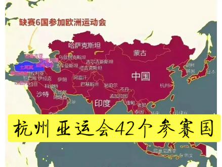 杭州亚运会42个参赛国 #百科知识