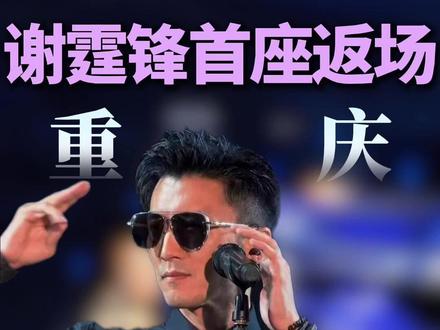 谢霆锋重庆站首个返场。一开时间定档了。8月5号,两场演出采用分时段开售模式。点赞收藏选座攻略。 #谢霆锋重庆开票 #谢霆锋 #谢霆锋重庆演唱会 #谢霆锋演唱会