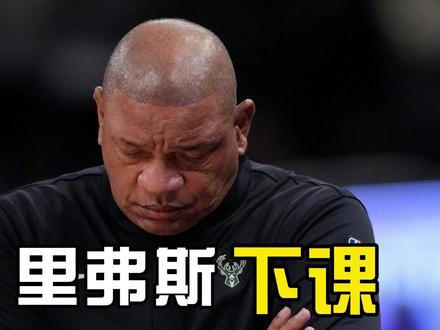 老里弗斯正式下课,字母哥还会走吗? #dou来nba #nba新闻一分钟全知道 #热点新闻事件 #里弗斯 #字母哥