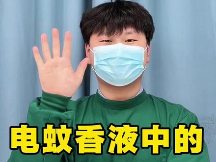 电蚊香液中的前五名!看看有你家用的吗? #电蚊香液 #蚊子 #蚊子克星 #诗绘电蚊香液 #电蚊香液推荐 @DOU+小助手 @DOU+上热门 @抖音热点 @抖音创作小助理 @抖音小助手