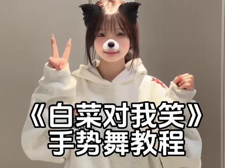 白菜对我笑 #原创隔壁 #白菜对我笑 #白菜对我笑舞蹈挑战 #手势舞教程