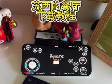 《心意宝库》#苏西的餐厅怎么下载 #玩转iphone