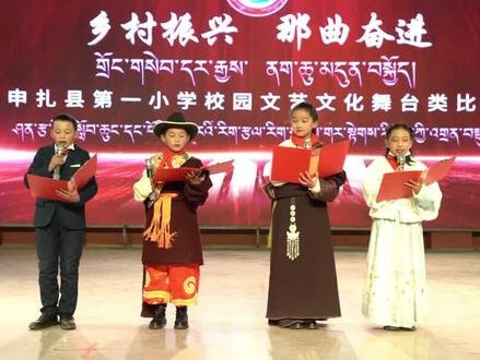 第三届“乡村振兴 那曲奋进”申扎县第一小学校园文艺文化舞台类比赛#乡村振兴 @藏视界 @西藏广播电视台 @那曲融媒