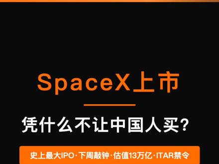 SpaceX 人类史上最大IPO 6月12日敲钟!SpaceX估值13万亿💥但14亿中国人被正式通知:不准买❌理由竟然是"火箭属于武器"🚀连招股书你都打不开!上市后能买吗?有3条路可以走👉最靠谱的一条你可能想不到#SpaceX上市 #马斯克 #ITAR禁令 #史上最大IPO