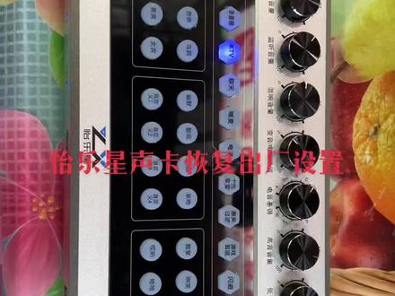 #怡乐星声卡恢复出厂设置。,直播没有声音#伴奏没有声音没有音效。恢复出厂设置就解决了#教程希望对你有帮助。