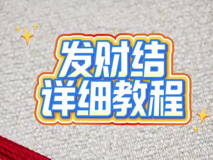 编绳必学中国结之《发财结》,慢动作详细教程来喽~ 这次看谁学不会😎#纯手工编绳 #编绳手艺分享 #编绳教程 #编绳教程简单易学 #编绳