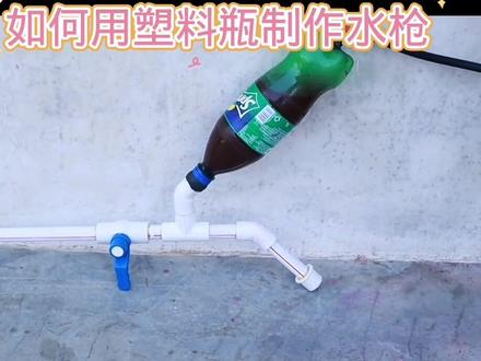 如何用塑料瓶制作水枪#科技小制作 #学生绿色环保废物再利用科技手工作业 #手工diy #创意手工diy #科学实验 #动手能力培养 #废物利用变废为宝
