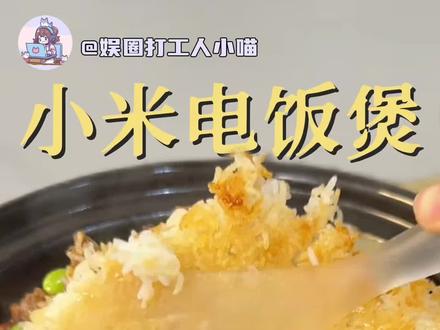 小米电饭煲我长胖了都怪你#小米#米家#长胖#厨房好物#电饭煲锅巴教程