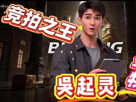 【竞拍之王】吴起灵深度攻略,四步鉴物法叫你稳定赚钱! #竞拍之王 #竞拍之王教学 #竞拍游戏 #竞拍之王攻略 #Bidking