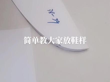 简单教大家放鞋样喜欢的收藏不喜欢勿喷