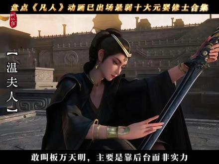 《凡人修仙传》军事风格解析 “盘点凡人动画已出场最弱十大元婴修士合集”#凡人修仙传#韩立#吕洛#凡人修仙传动画#凡人修仙传小说