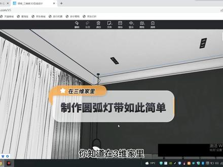 第二十九集|制作圆弧灯带如此简单,你学会了吗#三维家 #圆弧灯带 #背景墙制作 #室内设计 @DOU+小助手 @抖音小助手