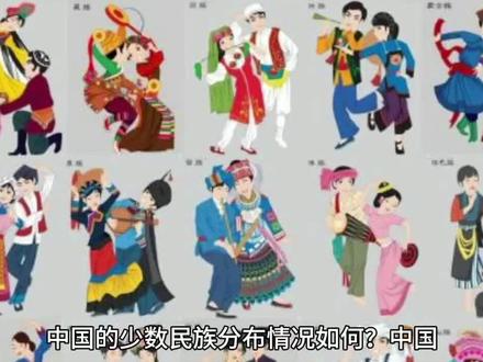 中国的少数民族分布情况如何?
中国
的少数民族分布呈现出“大杂居、小聚居”的特点。大多数少数民族主要分布在中国的西南、西北和东北等边疆地区,其中云南、贵州、广西、西藏、新疆等省份是少数民族分布较为集中的地区。
此外,还有一些少数民族分布在中国的中部和东部地区,如蒙古族、回族、满族等。这些少数民族在历史上曾经建立过自己的政权,并且在文化、语言、宗教等方面有着特点。
总的来说,中国的少数民族分布广泛,每个民族都有自己的文化传统和生活方式,共同构成了中国多元文化的重要组成部分。