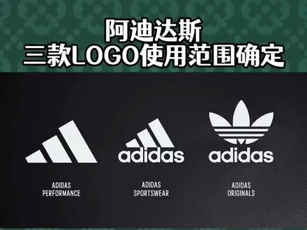 三管齐下!阿迪达斯新LOGO将只用于运动训练系列,其他两款LOGO用途也随之确定#足球 #唯有足球不可辜负 #dou来足球季 #阿迪达斯 #三叶草