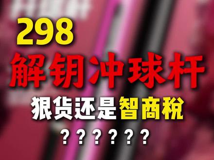 解钥冲杆、298的垃圾还是性价比的巅峰?#解钥冲杆 #台球冲杆推荐 #台球是一种生活