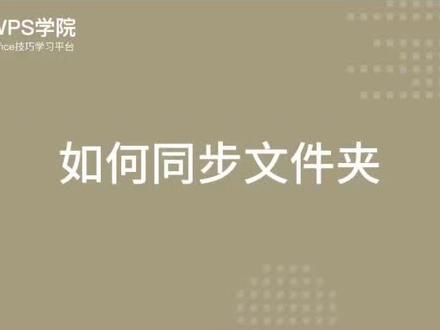 #办公技巧 #wps 如何设置同步文件夹