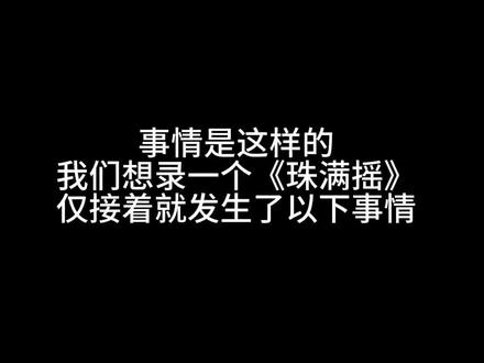 一边争帽子 一边争动作#珠满摇 #第三视角 #鞠婧祎#搭子是游戏的重要部分 #幕后花絮