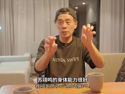 【共赴雪道】苏翊鸣x佐藤康弘2026米兰冬奥会幕后纪实 大家好,我是竹内亮。
三年前,北京冬奥会的时候,我只能通过屏幕,线上采访苏翊鸣的教练@Sato佐藤康弘 佐藤康弘。
那时候我就在想,他们现实中在一起训练、说话的时候,到底是什么样子?
今年,我有机会跟拍他们备战米兰冬奥会的幕后,这个疑问终于有了答案。
我看到了很多没想过会看到的画面,于是,我的问题变了。
我从好奇“他们怎么交流”,变成了好奇“是什么让他们能够这样交流”。
11年,从陌生到亲如家人,从一个决定到下一个决定……这条路上,肯定不止有训练和比赛,对吧?
我把我的寻找和发现,都放进了这部纪录片里。邀请你们,和我一起了解他们这份珍贵的跨国情谊,以及为苏翊鸣加油!@苏翊鸣🦋 #滑雪 #2026冬奥会 #竹内亮再拍冬奥会#日本教练遇上中国冠军