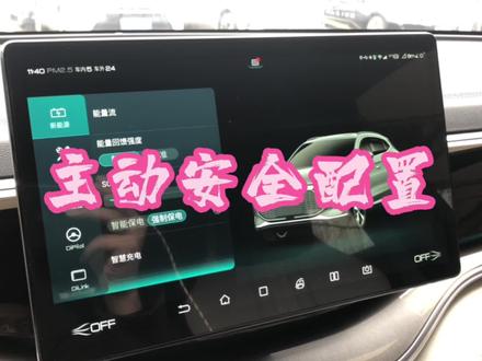 比亚迪宋plusdmi主动安全配置还是很丰富的!哪些配置是必须有的