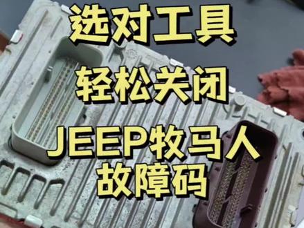 选对工具,轻松关闭JEEP牧马人故障码。#故障码屏蔽#故障码修复