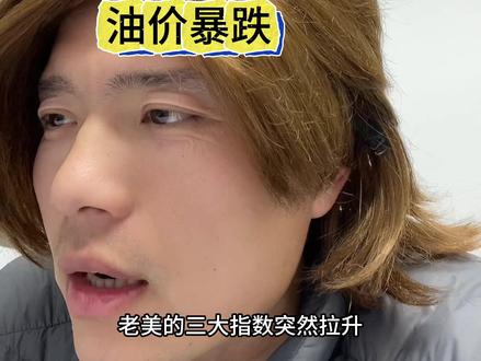 #洲际油气 #石油lof 油突然向下冲了