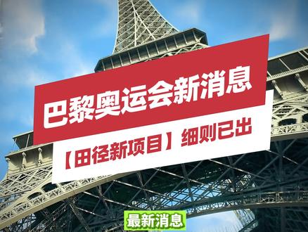 巴黎奥运会田径新项目已确定比赛形式和规则,世界田联推出“通往巴黎”平台,可以一键查询达标情况#田径比赛 #巴黎奥运会 #田径训练 #什么是真正的体育精神 #田径队