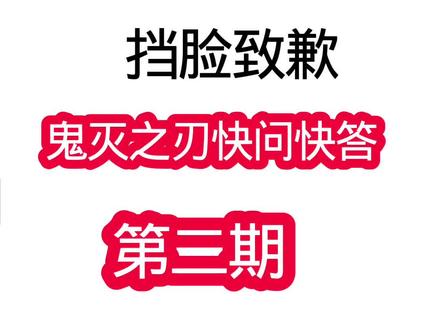 快问快答第二期#鬼灭之刃 #挡脸致歉 #ooc致歉 #娱乐