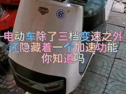 电动车解锁永久云动力,起步速度大大提高。#电动车