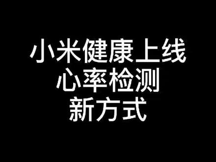 MIUI小技巧26-相机模组检测心率#miui12