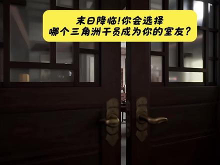 末日降临!你会选择哪个三角洲干员成为你的室友? #三角洲行动 #威龙 #麦晓雯 #原创动画 #三角洲行动欢乐剧场