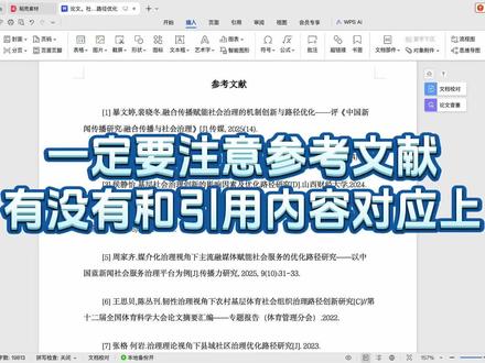 一定要注意参考文献有没有和引用内容对应上#毕业论文 #本科毕业论文怎么写 #论文 #初稿怎么写 #论文写作