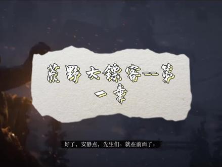 荒野大镖客攻略-第一章