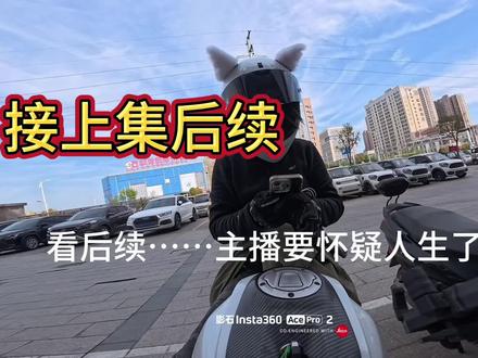 后续来了,上条视频主播会重发没有配乐的,希望你们看完回来安慰主播🥹#春风250sr #GSB