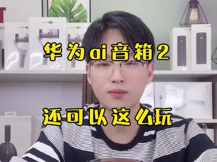 #创作灵感 你一定不知道的华为ai音箱还可以这么玩#华为 #华为ai音箱